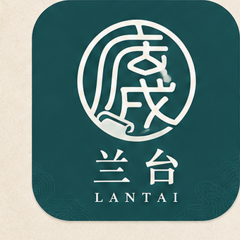 庚戌堂·兰台