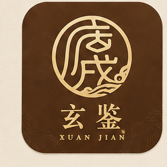 庚戌堂·玄鉴