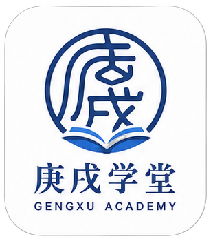 庚戌学堂